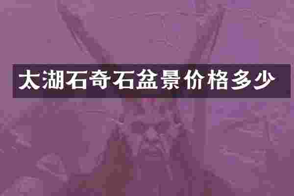 太湖石奇石盆景价格多少