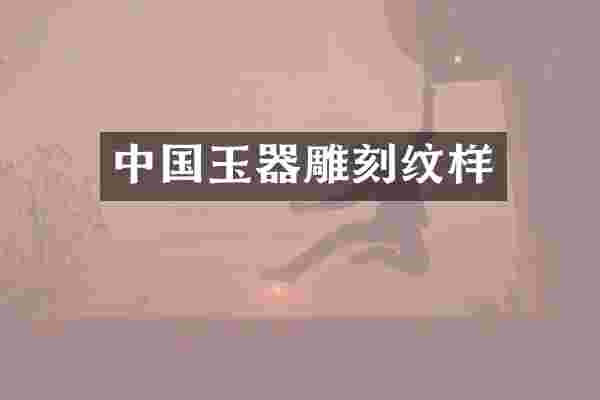 中国玉器雕刻纹样