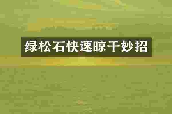 绿松石快速晾干妙招