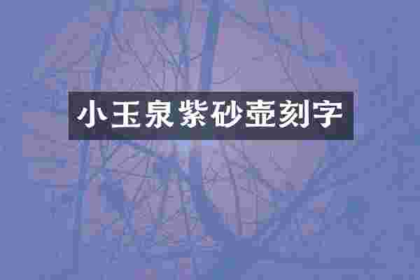 小玉泉紫砂壶刻字