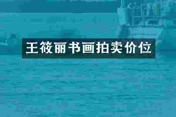 王筱丽书画拍卖价位