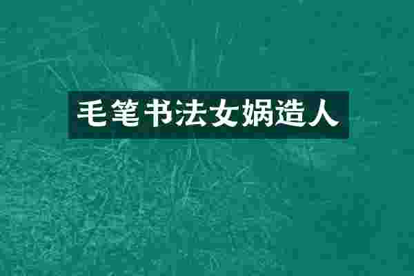 毛笔书法女娲造人