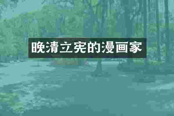 晚清立宪的漫画家