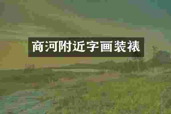 商河附近字画装裱