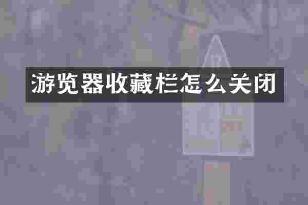 游览器收藏栏怎么关闭