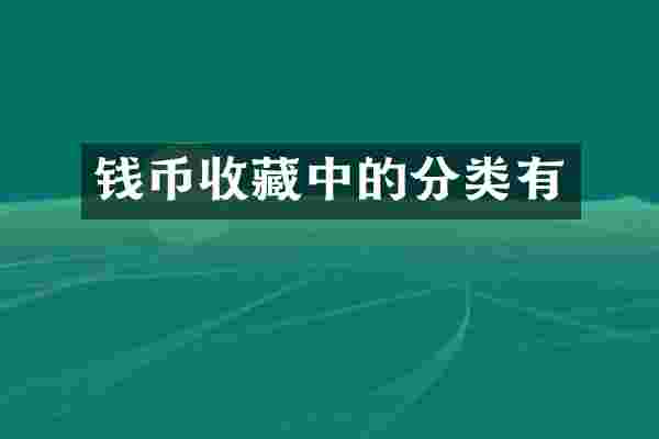 钱币收藏中的分类有