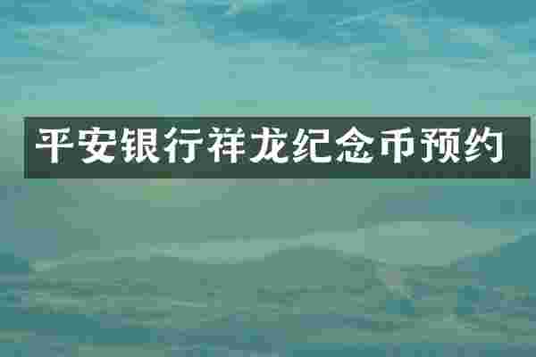 平安银行祥龙纪念币预约