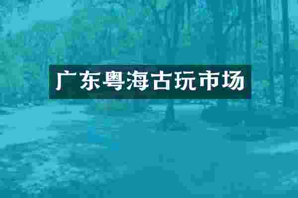 广东粤海古玩市场