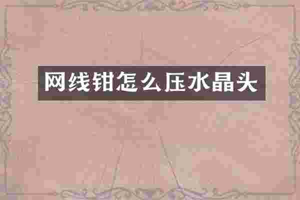 网线钳怎么压水晶头