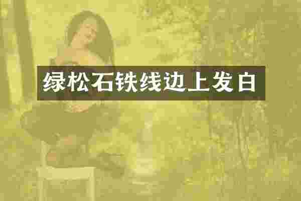 绿松石铁线边上发白