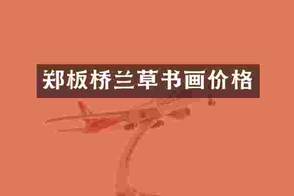 郑板桥兰草书画价格