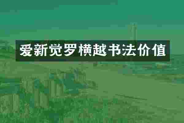 爱新觉罗横越书法价值