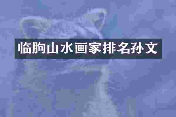 临朐山水画家排名孙文