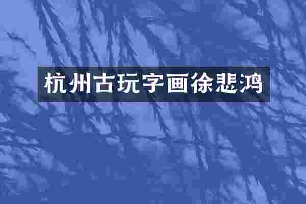 杭州古玩字画徐悲鸿