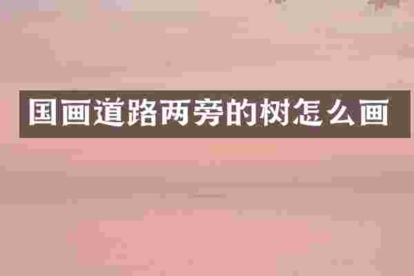 国画道路两旁的树怎么画