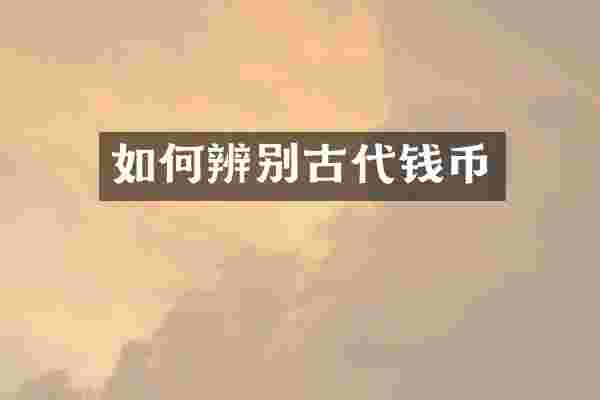 如何辨别古代钱币