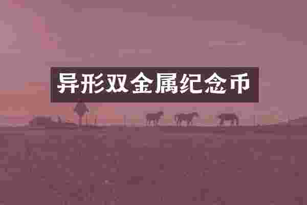 异形双金属纪念币