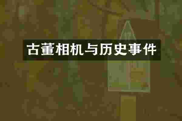 古董相机与历史事件