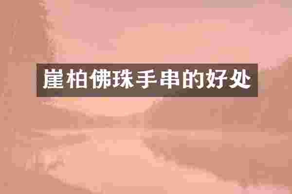 崖柏佛珠手串的好处