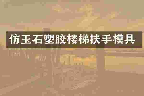 仿玉石塑胶楼梯扶手模具