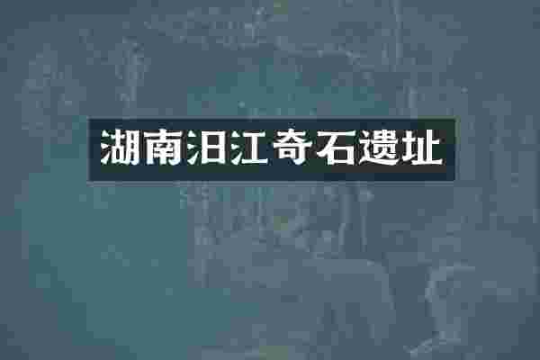 湖南汨江奇石遗址