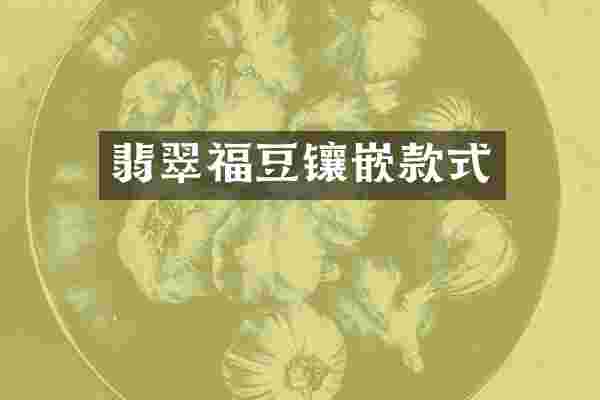 翡翠福豆镶嵌款式