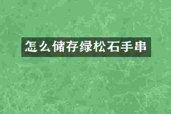 怎么储存绿松石手串