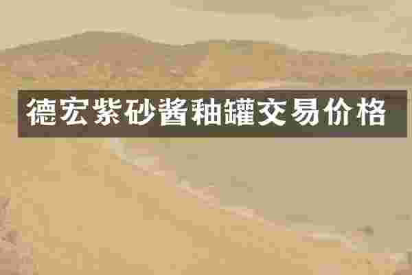 德宏紫砂酱釉罐交易价格