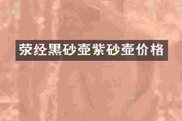 荥经黑砂壶紫砂壶价格