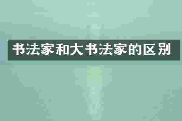 书法家和大书法家的区别