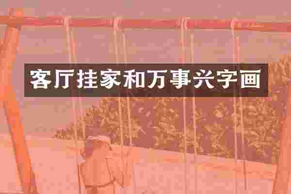 客厅挂家和万事兴字画