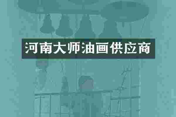 河南大师油画供应商