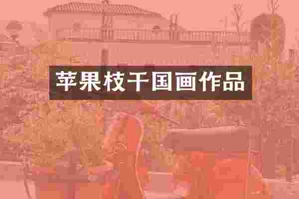 苹果枝干国画作品