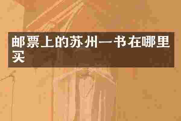 邮票上的苏州一书在哪里买