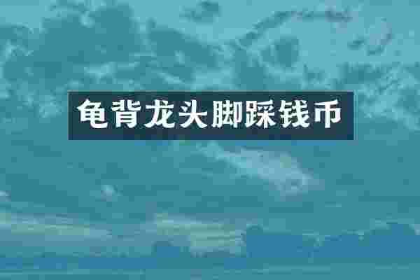 龟背龙头脚踩钱币