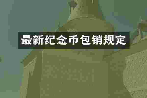 最新纪念币包销规定