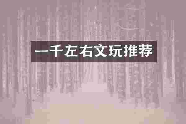 一千左右文玩推荐
