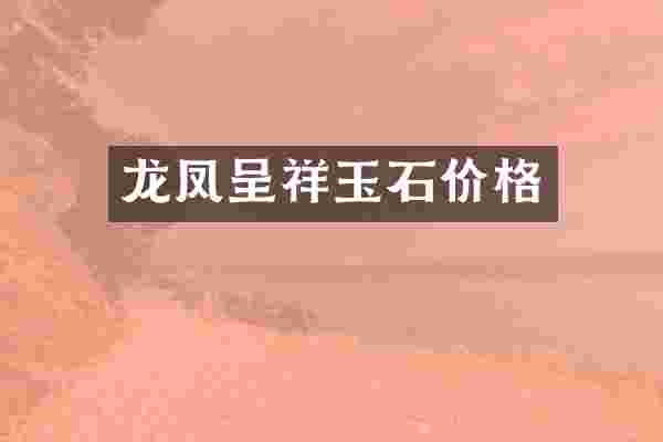 龙凤呈祥玉石价格
