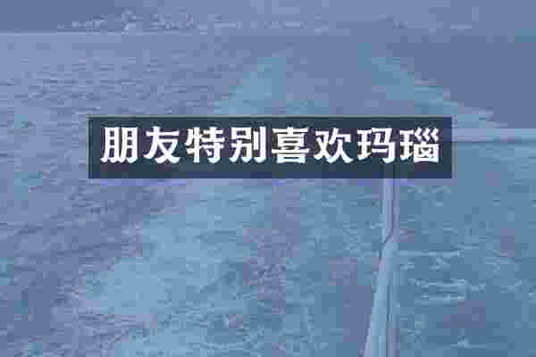 朋友特别喜欢玛瑙