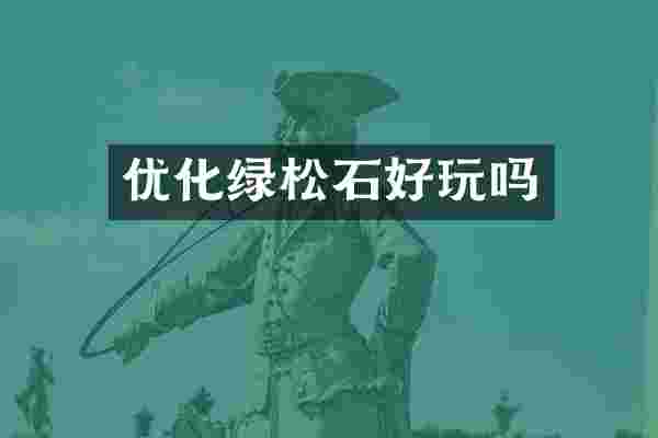 优化绿松石好玩吗