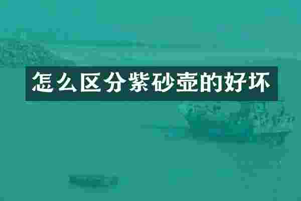怎么区分紫砂壶的好坏