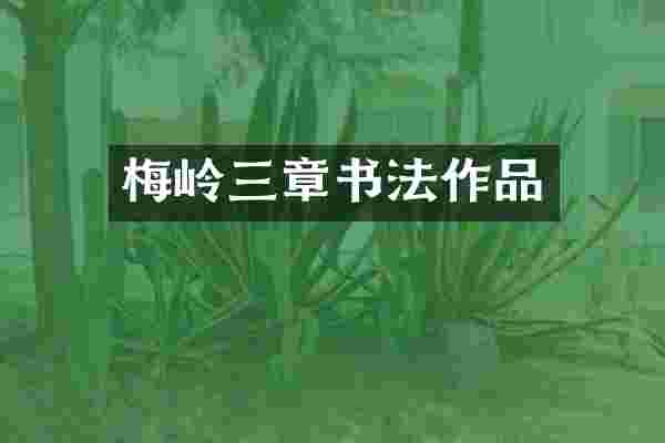 梅岭三章书法作品