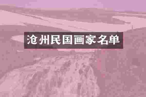 沧州民国画家名单