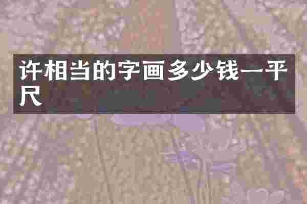 许相当的字画多少钱一平尺
