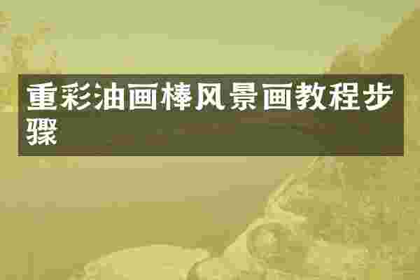 重彩油画棒风景画教程步骤