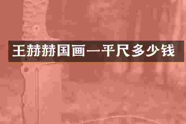 王赫赫国画一平尺多少钱