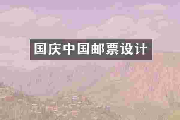 国庆中国邮票设计