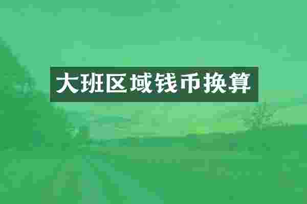 大班区域钱币换算