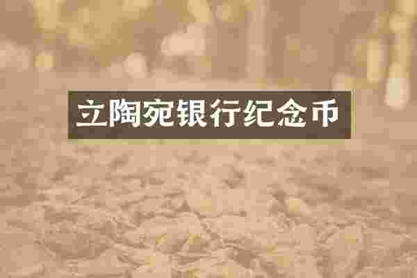 立陶宛银行纪念币