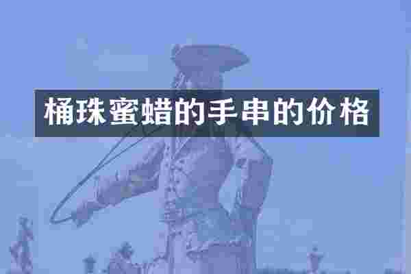 桶珠蜜蜡的手串的价格